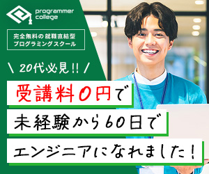 プログラマカレッジ