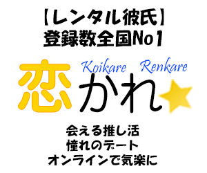 登録数全国No1＜レンタル彼氏＞【恋かれ★】