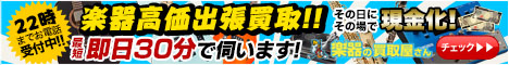 楽器の買取屋さん
