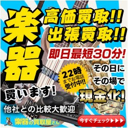 楽器の買取屋さん