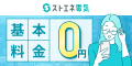 ストエネ