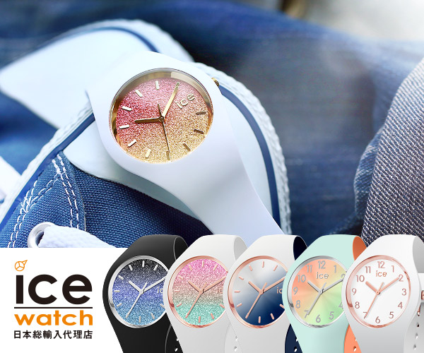 【アイスウォッチ】公式オンラインストア