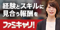 ファミキャリ！