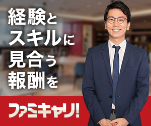 ファミキャリ！