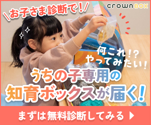 幼児教育アイテム口コミ評価NO.1！【Crown Box（クラウンボックス）】