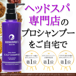 WAYANPURI ONLINE STORE【頭皮ヘアケアブランド】