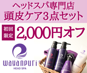 頭皮ヘアケアブランド【WAYANPURI ONLINE STORE(ワヤンプリオンラインストアー)】