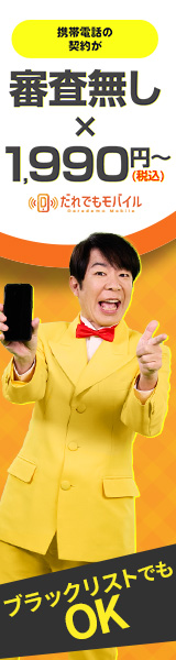 だれでもモバイル