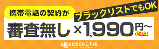 だれでもモバイル