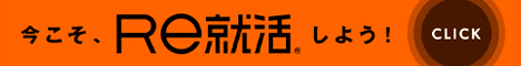 RE就活