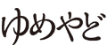 ゆめやど