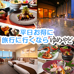 【ゆめやど】平日の宿・ホテル予約が圧倒的お得!