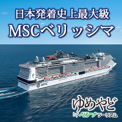 豪華客船クルーズ旅行・予約なら【ベルーナツーリズム】