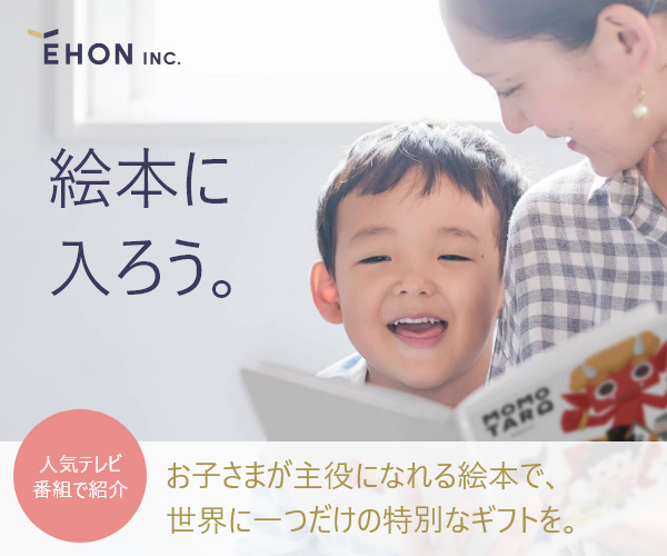 自分が主人公になる世界に一つだけの特別な絵本【えほんインク】