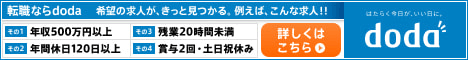 転職サイトdodaで求人探し