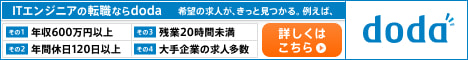 転職サイトはdoda