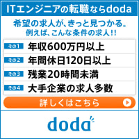 転職サイトはdoda