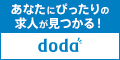 転職サイトはdoda