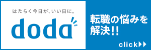 転職サイトはdoda