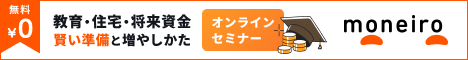 教育・住宅・将来資金賢い準備を増やし方セミナー