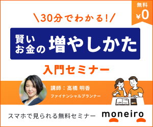 賢いお金の増やし方入門セミナー