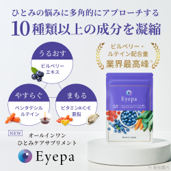 Eyepa【瞳ケアサプリメント】