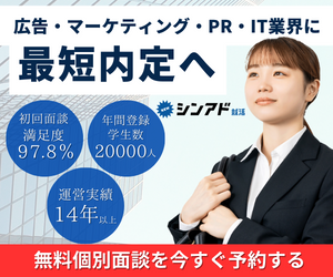 シンアド就活