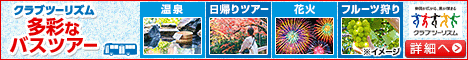 クラブツーリズム