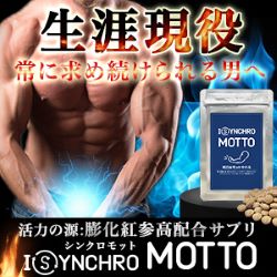シンクロモット【滋養強壮サプリメント】