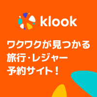 Klook 旅行・レジャー予約サイト