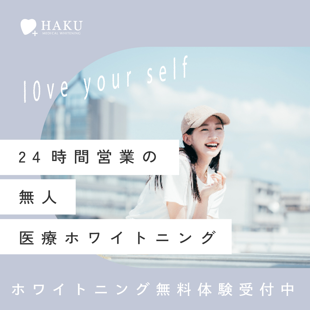 メディカルホワイトニングHAKU