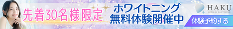 メディカルホワイトニングHAKU