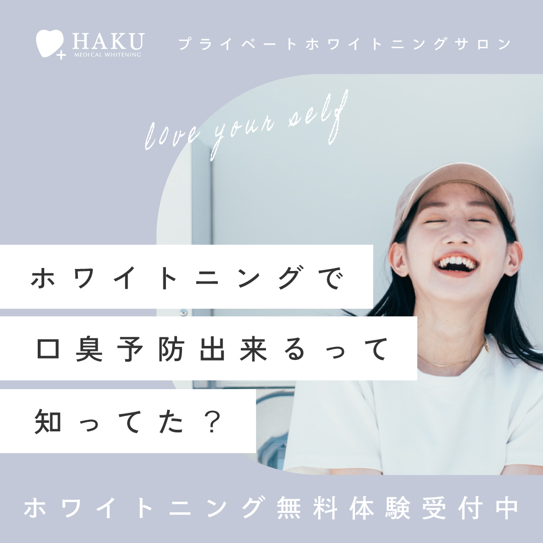 メディカルホワイトニングHAKU
