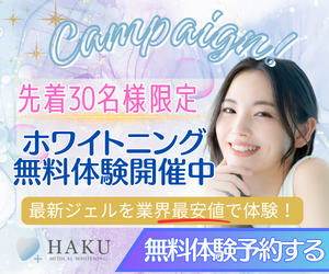 メディカルホワイトニングHAKU