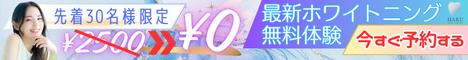 メディカルホワイトニングHAKU