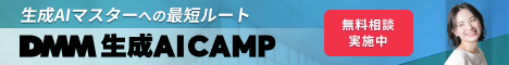 DMM 生成AI CAMP