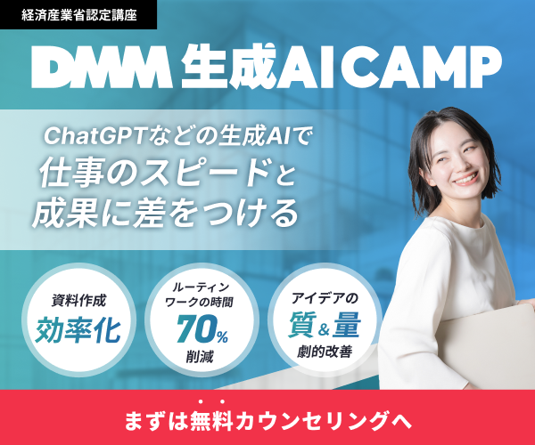 DMM 生成AI CAMP