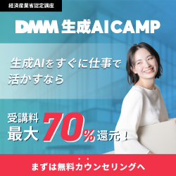 DMM 生成AI CAMP