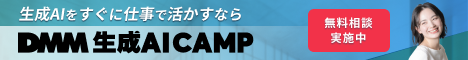 DMM 生成AI CAMP
