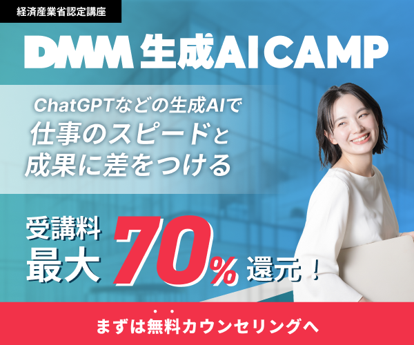 DMM 生成AI CAMP