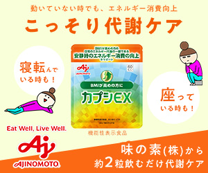 カプシEX