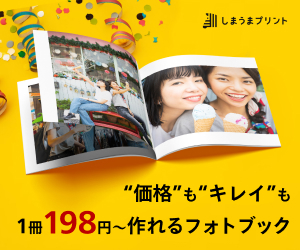 しまうまプリント　フォトブック