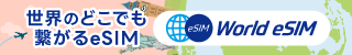 World eSIM