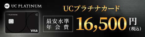 UCプラチナカード