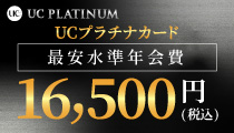 UCプラチナカード