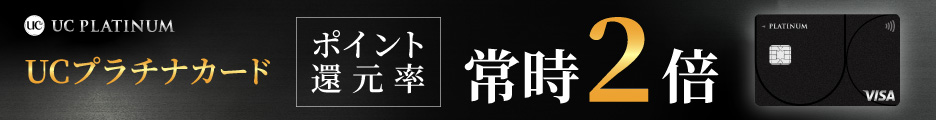 UCプラチナカード