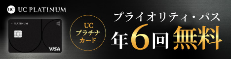 UCプラチナカード