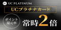 UCプラチナカード