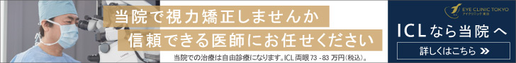 アイクリニック東京 ICL