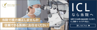 アイクリニック東京 ICL